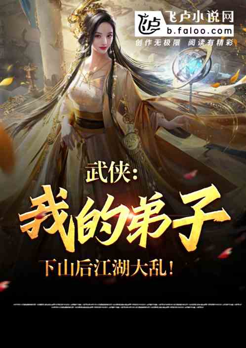 Wuxia: After My Disciple Went Down The Mountain, The Rivers And Lakes Were In Chaos!